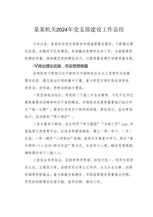 某某机关2024年党支部建设工作总结.docx