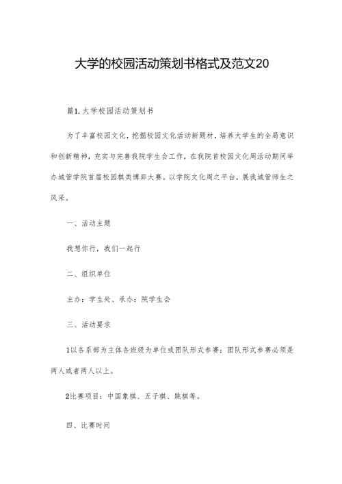大学的校园活动策划书格式及范文20篇.docx
