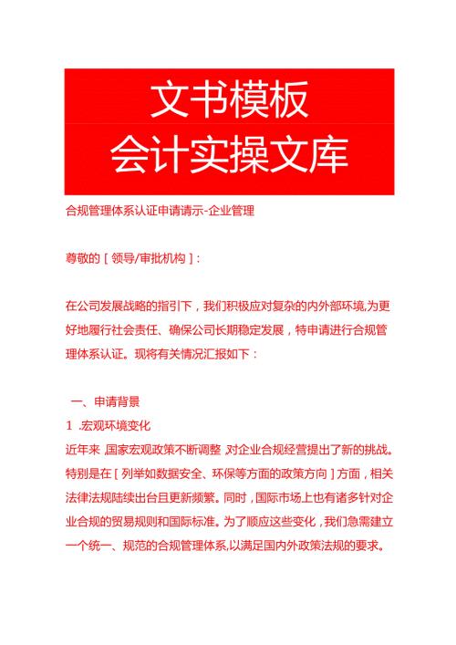 合规管理体系认证申请请示-企业管理.docx