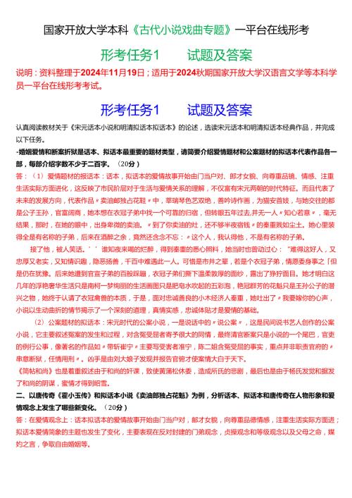 2024秋期国家开放大学本科《古代小说戏曲专题》一平台在线形考(形考任务1)试题及答案.docx