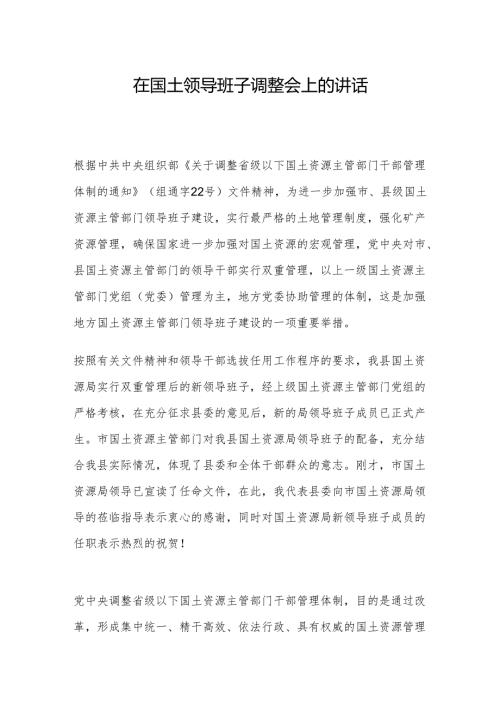 县委书记在国土领导班子调整会上的讲话.docx