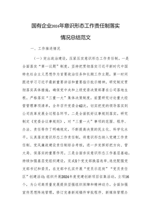 国有企业2024年意识形态工作责任制落实情况总结范文.docx