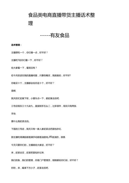 抖音食品类电商直播带货主播话术整理- 有友食品.docx