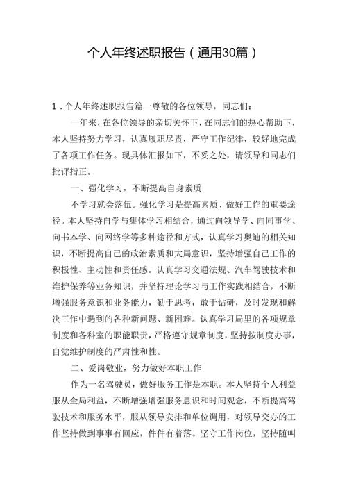 个人年终述职报告（通用30篇）.docx