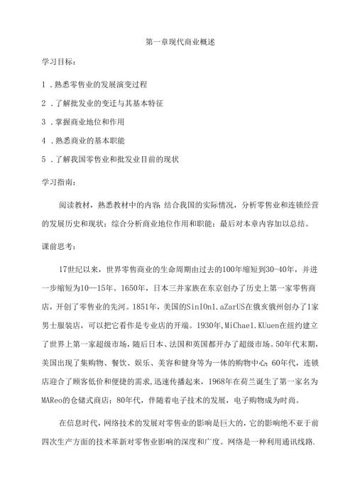 第章 现代商业概述.docx