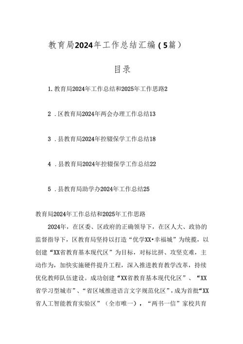 （5篇）教育局2024年工作总结汇编.docx