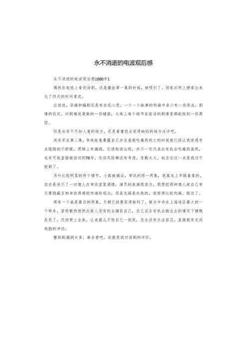 永不消逝的电波观后感.docx