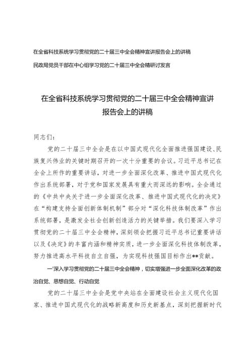 2024年学习贯彻党的二十届三中全会精神宣讲报告会上的讲稿+党员干部在中心组学习党的二十届三中全会精研讨发言.docx