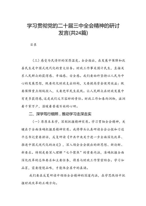 学习贯彻党的二十届三中全会精神的研讨发言（24篇）.docx