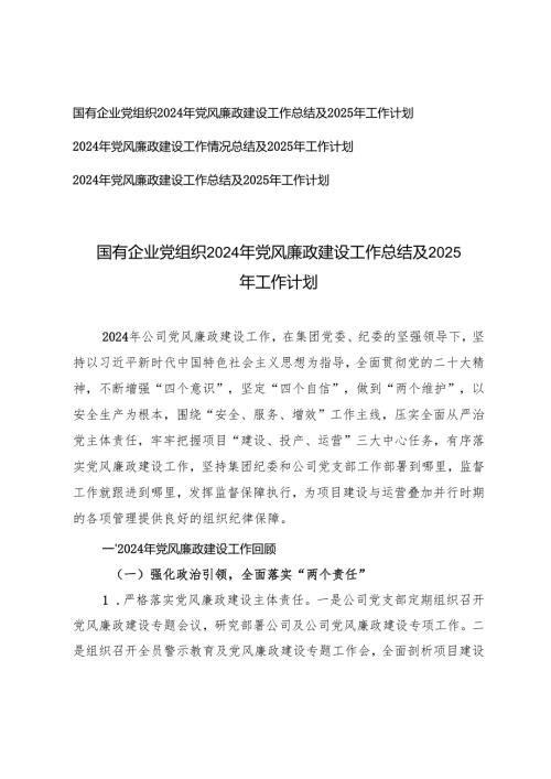 3篇 2024年党风廉政建设工作总结及2025年工作计划（国有企业党组织）.docx