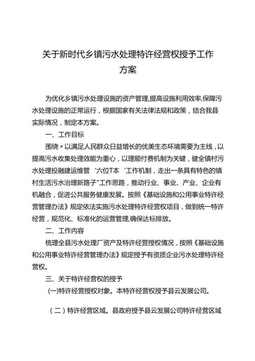关于新时代乡镇污水处理特许经营权授予工作方案.docx