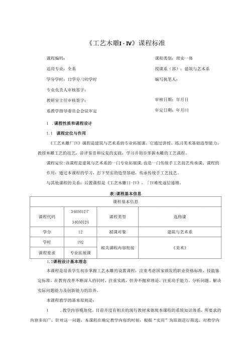 工艺木雕课程标准.docx