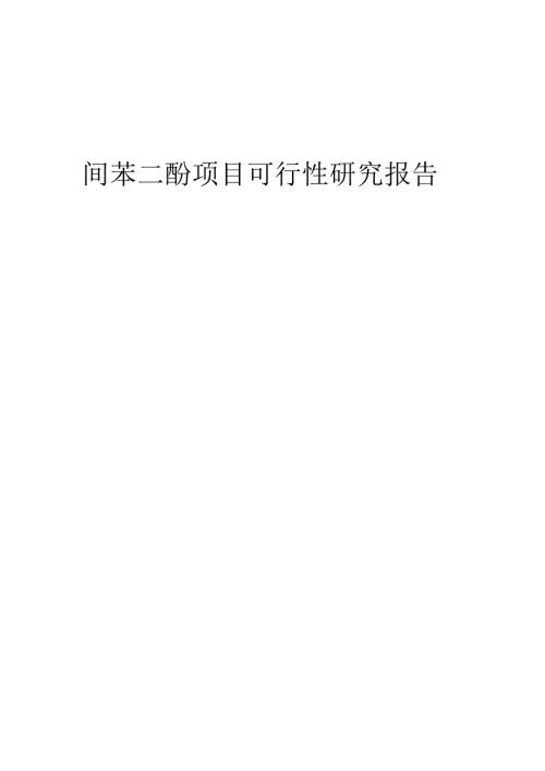 2023年间苯二酚项目可行性研究报告.docx