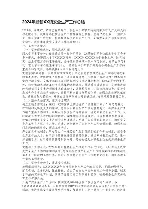 2024年最新XX镇安全生产工作总结.docx