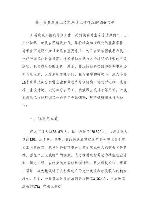 关于我县农民工技能培训工作情况的调查报告.docx