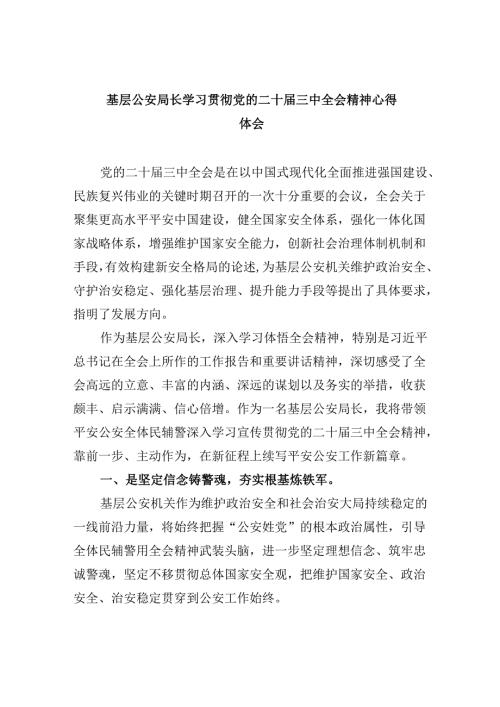 （11篇）基层公安局长学习贯彻党的二十届三中全会精神心得体会专题资料.docx