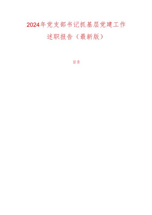 2024年党支部书记抓基层党建工作述职报告（最新版）.docx