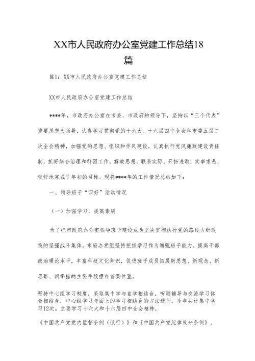 XX市人民政府办公室党建工作总结18篇.docx