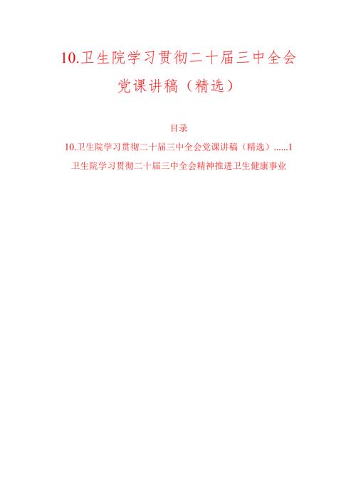 10.卫生院学习贯彻二十届三中全会党课讲稿（精选）.docx