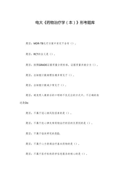 电大《药物治疗学（本）》形考题库.docx