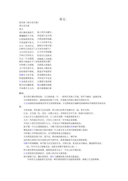 春江花月夜原文及翻译.docx