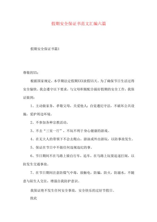 假期安全保证书范文汇编六篇.docx