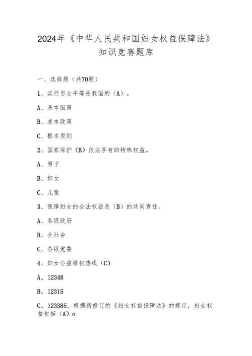 2024年《中华人民共和国妇女权益保障法》知识竞赛题库及答案.docx