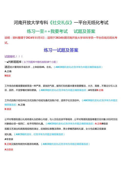 2024秋期河南开放大学专科《社交礼仪》一平台无纸化考试(作业练习1至3+我要考试)试题及答案.docx