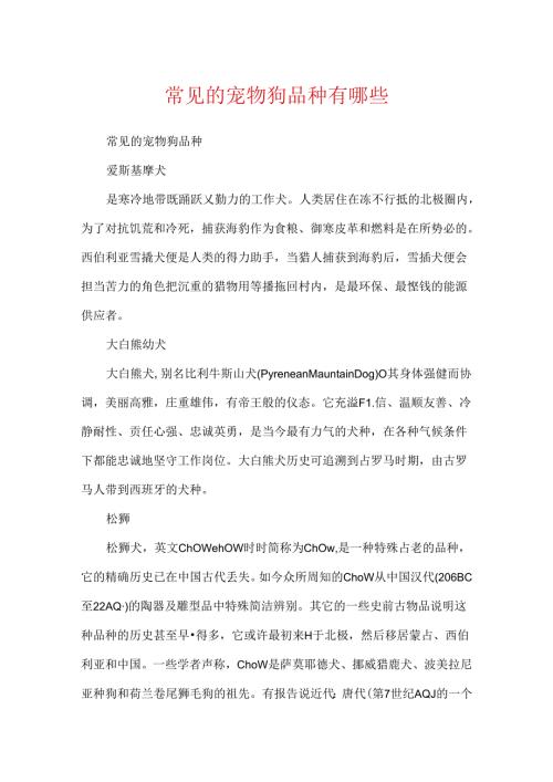 常见的宠物狗品种有哪些.docx