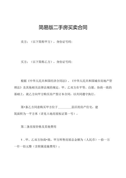 简易版二手房买卖合同.docx