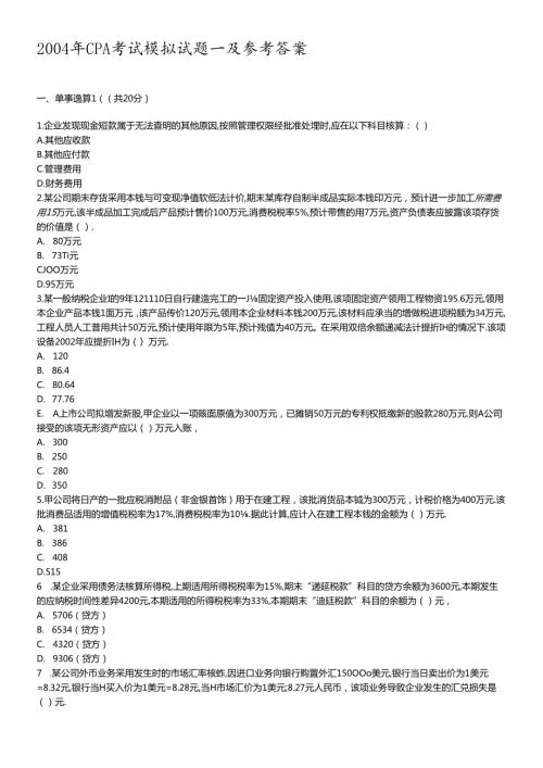 财务CPA考试及参考答案解析.docx