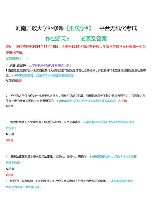 2024秋期河南开放大学补修课《刑法学#》一平台无纸化考试(作业练习2)试题及答案.docx