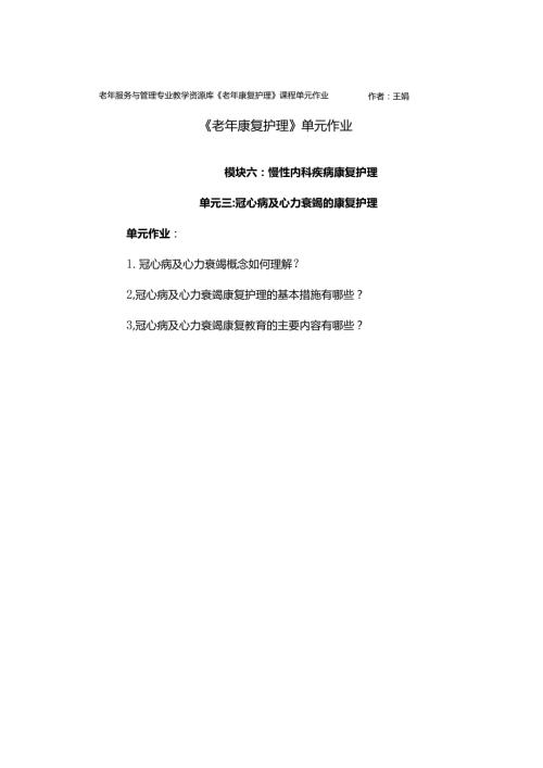 《老年康复护理》冠心病心力衰竭单元作业.docx