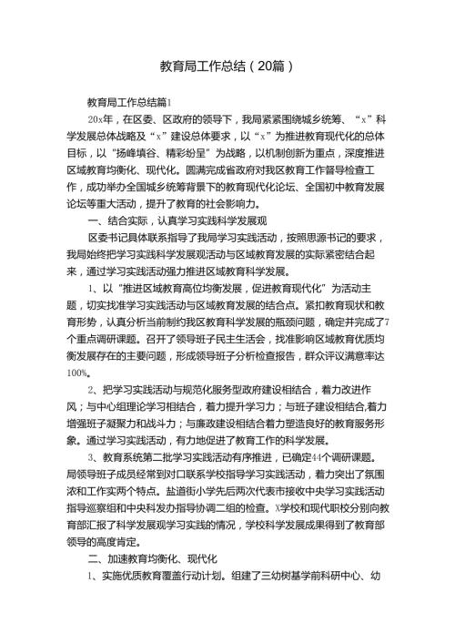 教育局工作总结（20篇）.docx