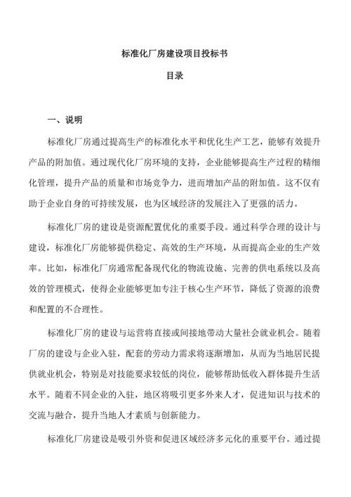 标准化厂房建设项目投标书.docx