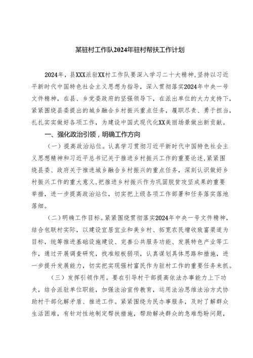 （5篇）某驻村工作队2024年驻村帮扶工作计划（详细版）.docx