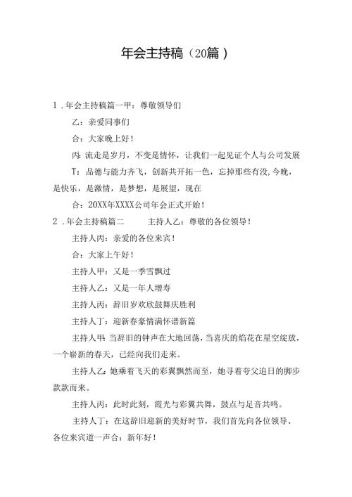 年会主持稿（20篇）.docx