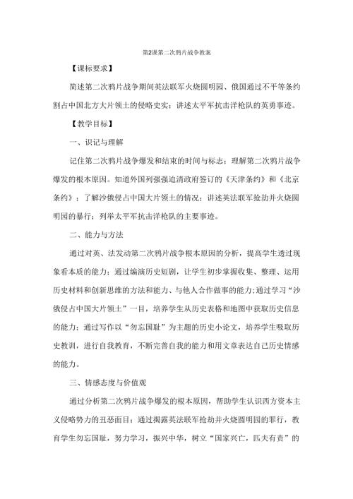 第课 第二次鸦片战争 教案.docx