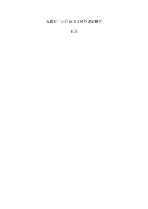 标准化厂房建设项目风险评估报告.docx