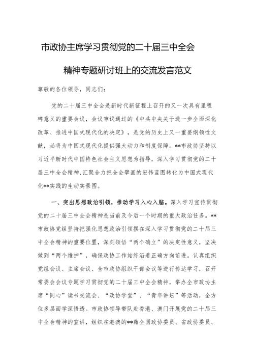 学习贯彻党的二十届三中全会精神专题研讨班上的交流发言范文.docx