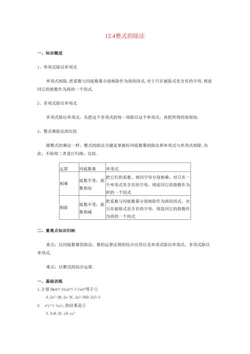 12.4 整式的除法.docx