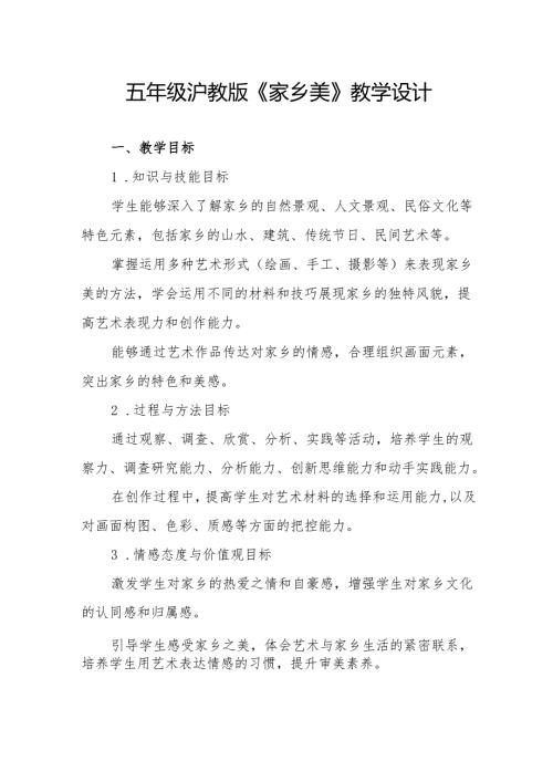 五年级沪教版《家乡美》教学设计.docx