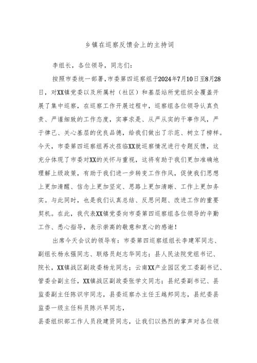 乡镇在巡察反馈会上的主持词.docx