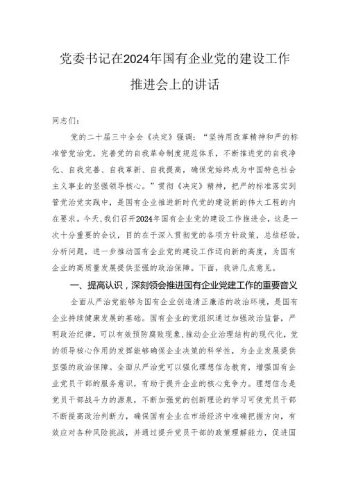 党委书记在2024年国有企业党的建设工作推进会上的讲话.docx