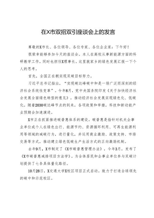 在X市双招双引座谈会上的发言.docx