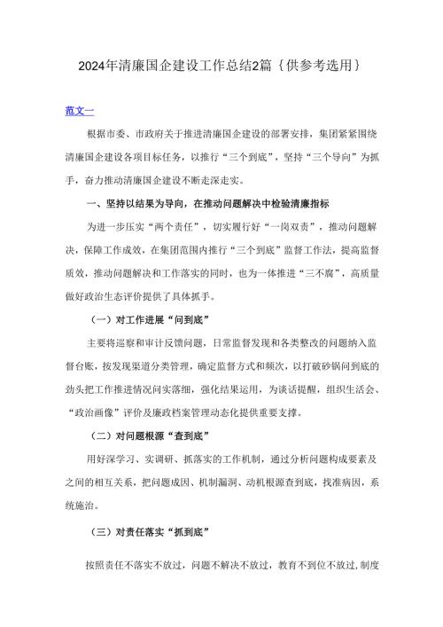 2024年清廉国企建设工作总结2篇｛供参考选用｝.docx