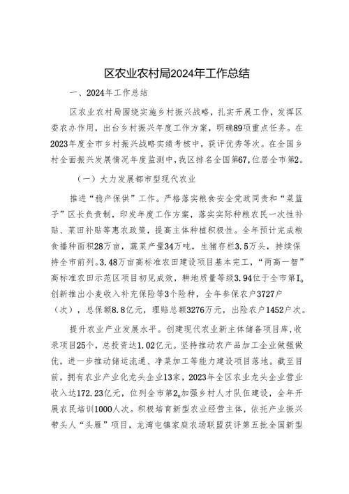 区农业农村局2024年工作总结.docx