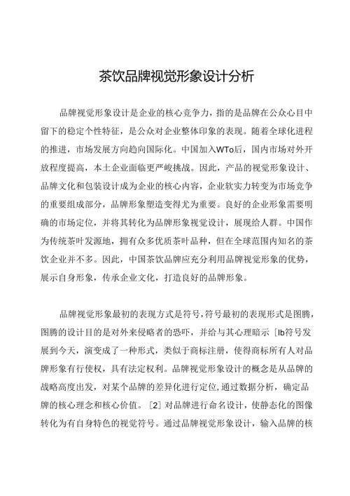 茶饮品牌视觉形象设计分析.docx