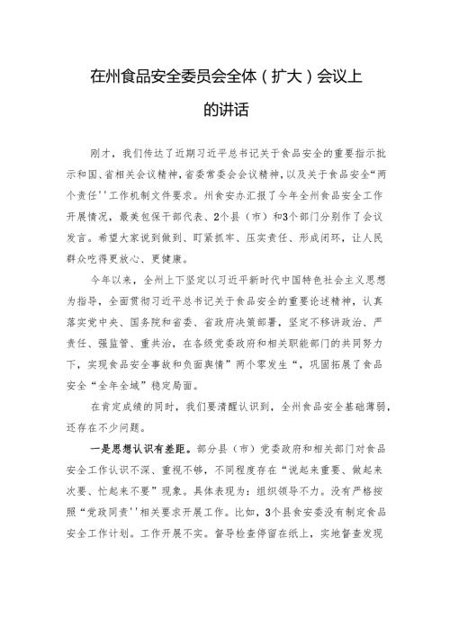 在州食品安全委员会全体（扩大）会议上的讲话.docx