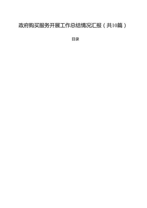 政府购买服务开展工作总结情况汇报(精选10篇通用范文).docx